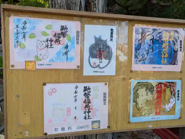 鼬幣稲荷神社の御朱印