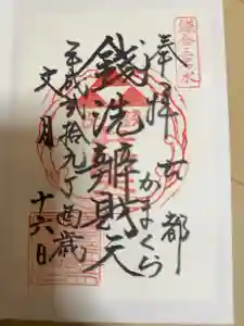 銭洗弁財天宇賀福神社の御朱印
