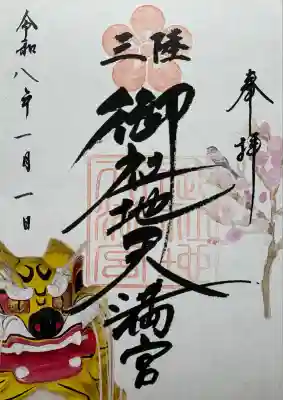 三陸御社地天満宮(岩手県)