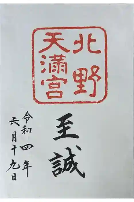 北野天満宮の御朱印