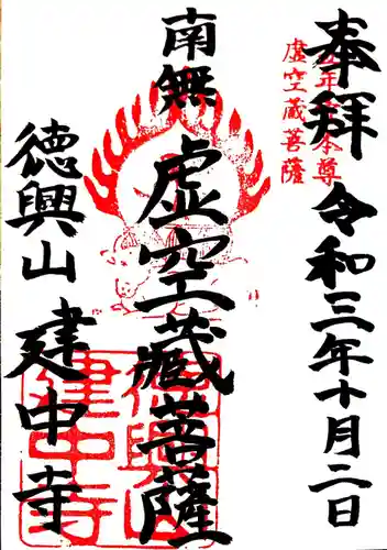 建中寺の御朱印