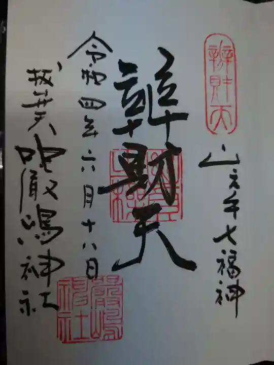 西向天神社の御朱印