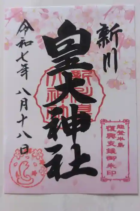新川皇大神社の御朱印