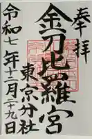 金刀比羅宮東京分社の御朱印