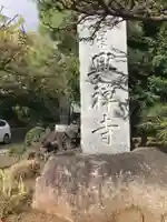 興禅寺(神奈川県)