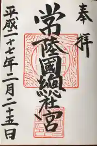 常陸國總社宮の御朱印