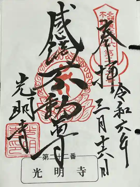 光明寺(感満不動尊)の御朱印