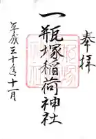 一瓶塚稲荷神社の御朱印