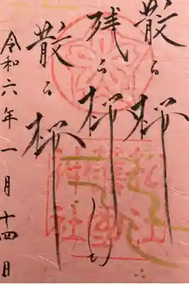 基本的に書き置きのみの対応で，普通の御朱印の初穂料は300円なのですが，こちらの御朱印は500円でした。色紙が使ってあるものは500円とのことでした。