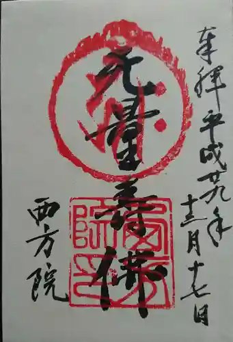西方院の御朱印