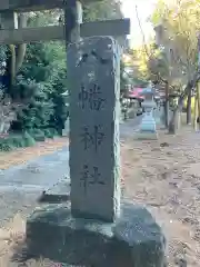 八幡神社(茨城県)