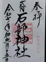 石部神社(石川県)