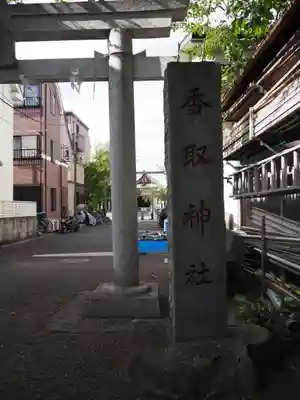上千葉香取神社のその他建物