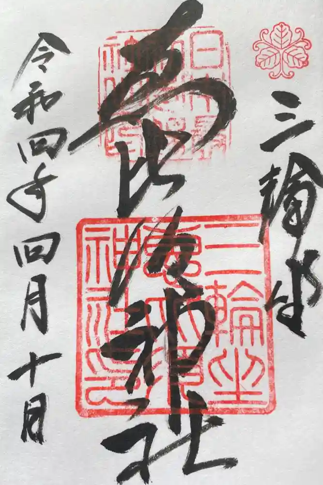 三輪坐恵比須神社の御朱印