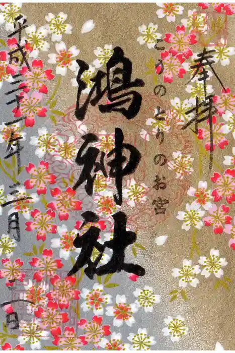 鴻神社の御朱印