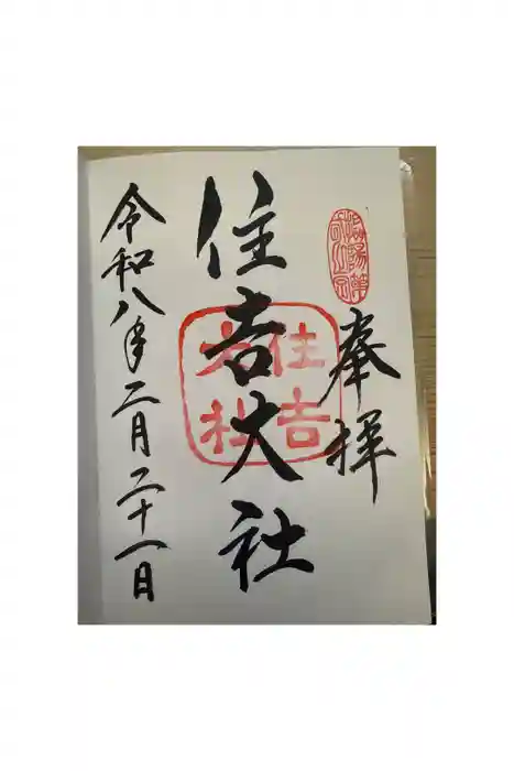 住吉大社の御朱印