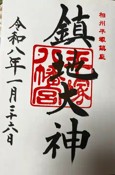 平塚八幡宮の御朱印