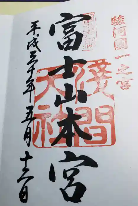 富士山本宮浅間大社の御朱印