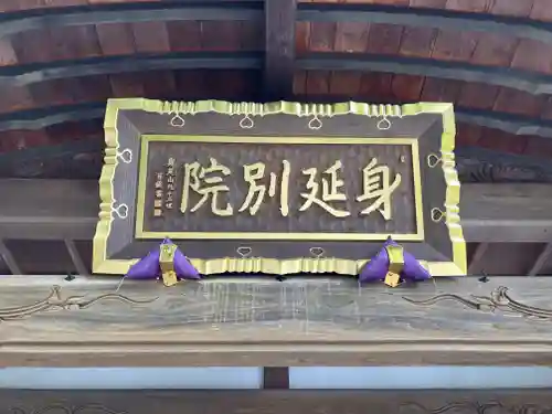 身照寺(岩手県)