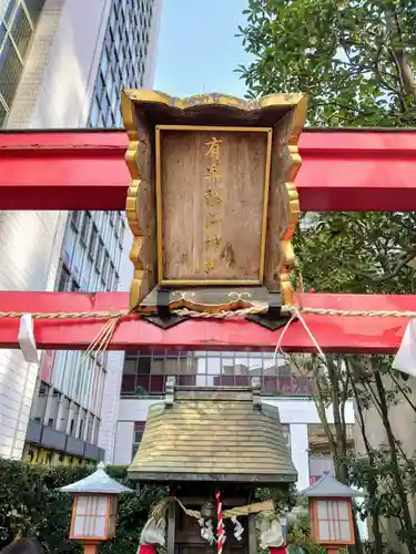 有楽稲荷神社のその他建物