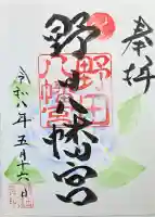 野田八幡宮の御朱印