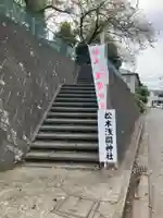松木浅間神社(東京都)