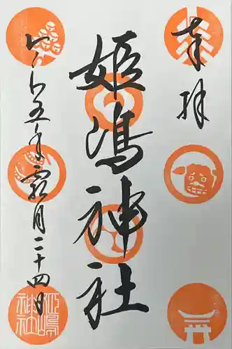 姫嶋神社(大阪府)