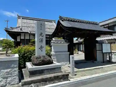 光沢寺(滋賀県)