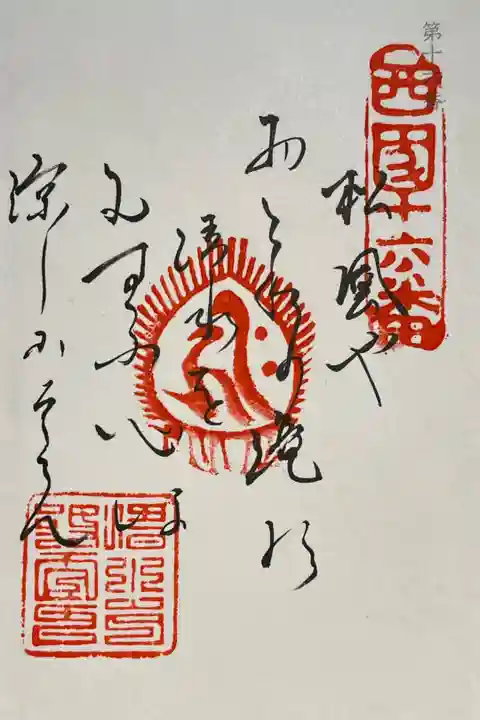 西国三十三所御詠歌の御朱印をいただきました。
冥加料 500円