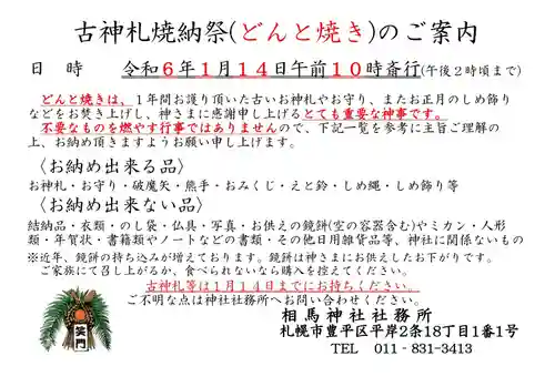 相馬神社(北海道)