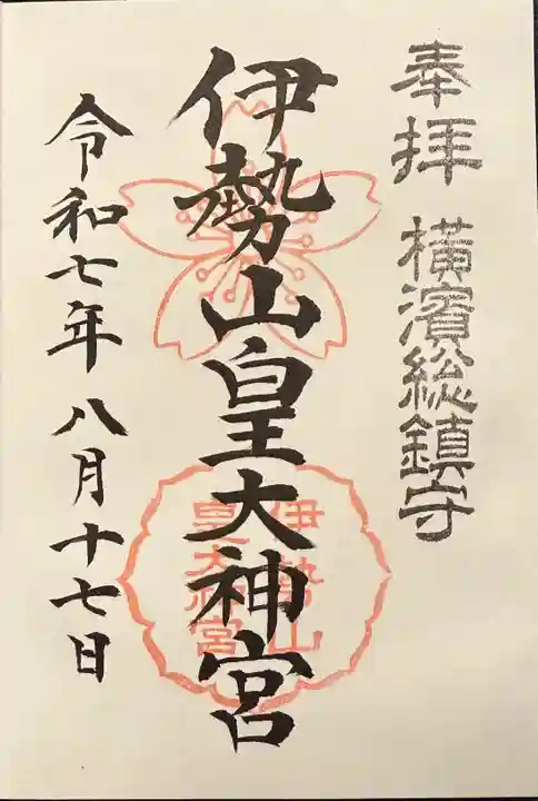 伊勢山皇大神宮の御朱印