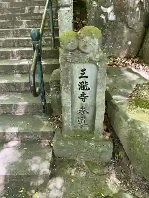三瀧寺の{uncategorized: "未分類", other: "その他", undefined: "問題あり", building: "その他建物", grave: "お墓", sacred_gate: "鳥居", guardian: "狛犬", statue: "像", buddha: "仏像", history: "歴史", nature: "自然", garden: "庭園", animal: "動物", pagoda: "塔", temizu: "手水舎", mountain_gate: "山門・神門", sanctuary: "本殿・本堂", subordinate: "末社・摂社", art: "芸術", scenery: "景色", jizo: "地蔵", ema: "絵馬", goshuin: "御朱印", omikuji: "おみくじ", items: "授与品その他", amulet: "お守り", goshuincho: "御朱印帳", eats: "食事", festival: "お祭り", votive_dance: "神楽", shichigosan: "七五三参", wedding: "結婚式", experience: "体験その他", initially: "初詣", around: "周辺", anti_infection: "感染症対策"}