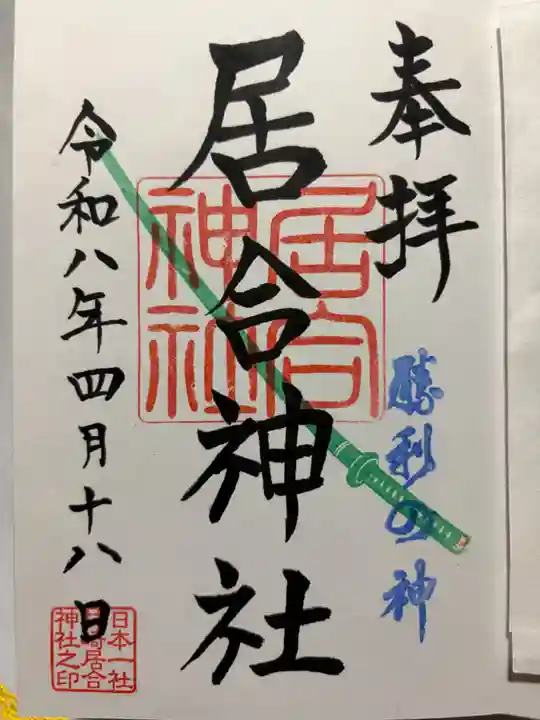 熊野居合両神社の御朱印