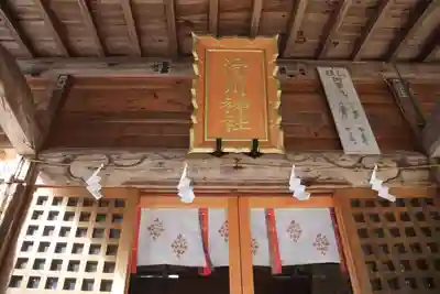 滑川神社 - 仕事と子どもの守り神の本殿・本堂