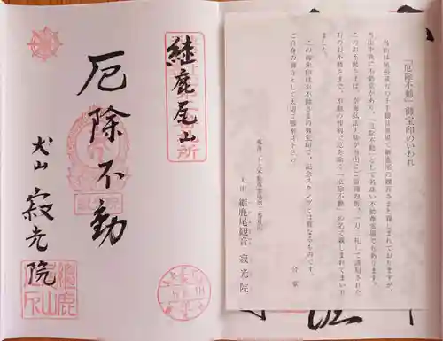 犬山寂光院の御朱印