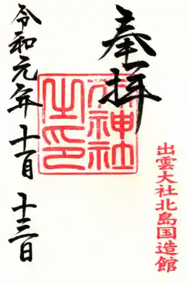 神有祭期間中天神社の御朱印