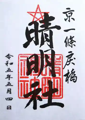 晴明神社(京都府)