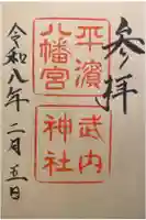 平濱八幡宮の御朱印