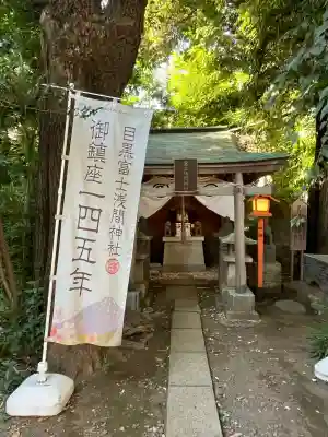 目黒富士浅間神社(東京都)