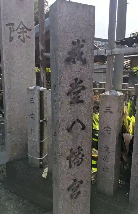 我堂八幡宮(大阪府)