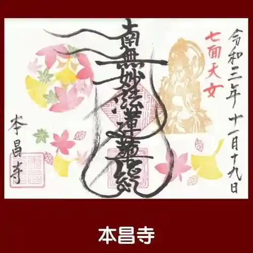 本昌寺の御朱印