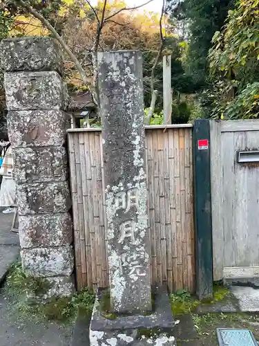 明月院(神奈川県)
