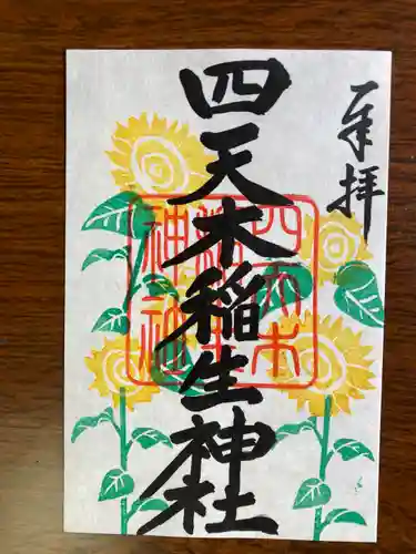 四天木稲生神社(千葉県)