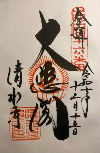 清水寺の御朱印 2025年12月