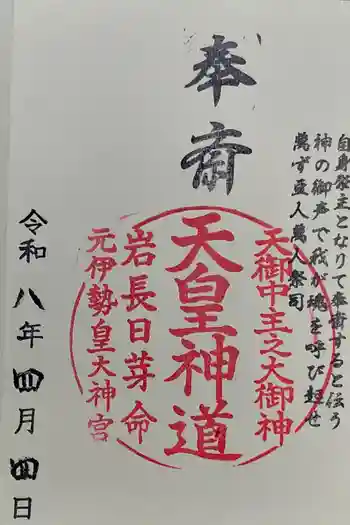 元伊勢内宮 皇大神社の御朱印 2025年11月