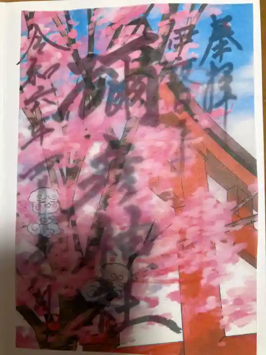 彌彦神社 (伊夜日子神社)の御朱印