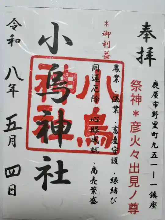 小烏神社の御朱印