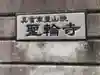 聖輪寺(東京都)