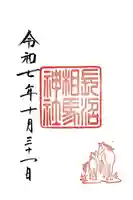 長沼神社の御朱印