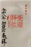 愛宕神社の御朱印
